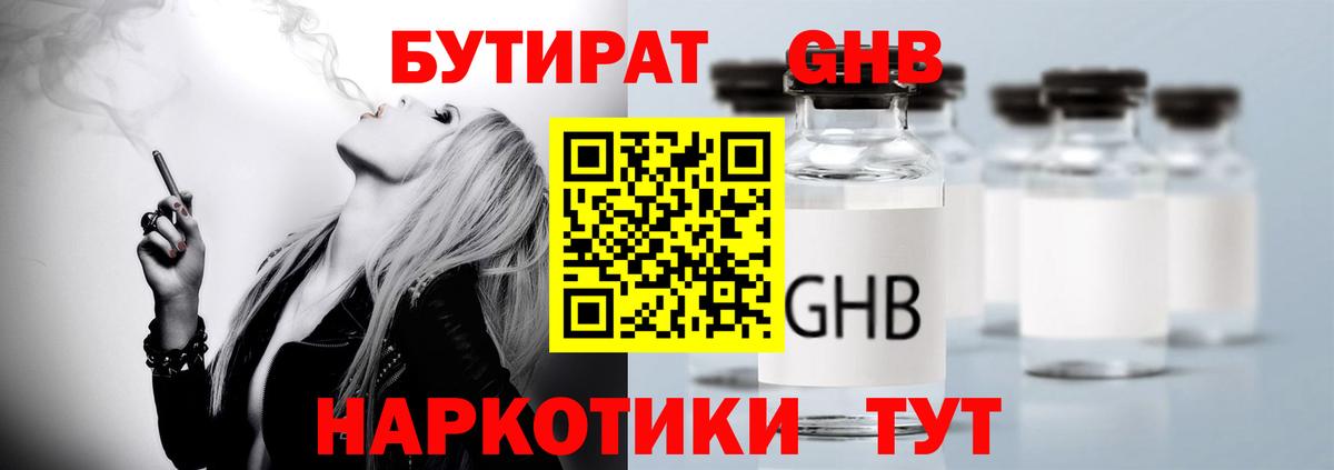 БУТИРАТ  Бутират GHB  Вход с VPN  Тулун 