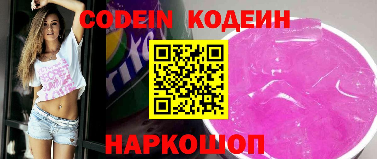 Кодеин Purple Drank Тулун